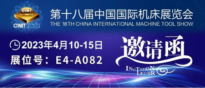 環球邀您相約2023(CIMT)中國國際機床展